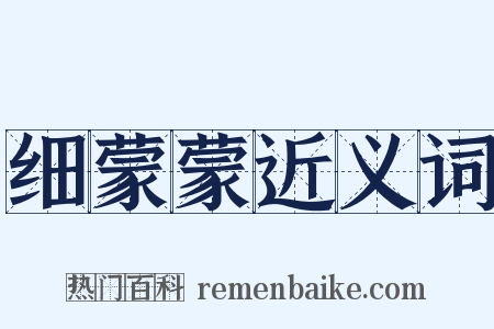 细蒙蒙近义词是什么意思的图片